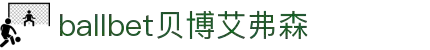 ballbet贝博艾弗森(体育科技有限公司)官方网站